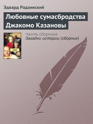 cover image of Любовные сумасбродства Джакомо Казановы